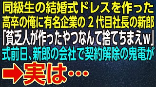 【感動する話】同級生の結婚式ドレスを作った高卒の俺に、有名企業の2代目社長の新郎「貧乏人が作ったやつなんて捨てちまえｗ」式前日、新郎の会社で契約解除の鬼電が→実は…