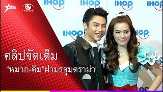 “หมาก-คิม”ฝ่ามรสุมดราม่า(คลิปจัดเต็ม)