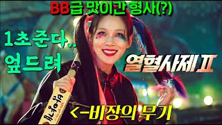 ⟪열혈사제2⟫3-4화! 밤양갱 과다복용한 비비 '형사' 미친할리퀸으로 각성해버림;; 범죄와의 전.쟁을 선포하고 조커로 타락한 김남길 신부님이 조직 하나를 붕괴시키는 개쩌는 드라마