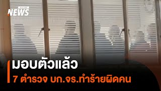 มอบตัวแล้ว 7 ตำรวจ บก.จร.ทำร้ายผิดคน | Thai PBS News