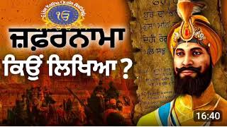 ਜ਼ਫ਼ਰਨਾਮੇ ਰਾਹੀਂ ਧੰਨ ਗੁਰੂ ਗੋਬਿੰਦ ਸਿੰਘ ਸਾਹਿਬ ਜੀ ਨੇ ਔਰੰਗੇ ਨੂੰ ਕਿਵੇਂ ਲਾਹਨਤਾਂ ਪਾਈਆਂ ਆਉ ਜਾਣੀਏ ਅਰਥਾਂ ਰਾਹੀਂ