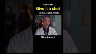 Give it a shot 한번 해 봐.시도해봐. 도전해봐.試試看 试试看 #learnenglish 영어잘하는법 영어공부법 영어공부 영어회화 英語 英語學習 英语听力 원어민영어 영어