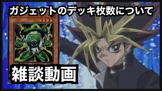 【遊戯王】ガジェットのデッキ枚数について