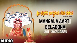 Mangala Aarti Belagona- ಮಂಗಳ ಆರತಿ ಬೆಳಗೋನ | Audio Song | Chandrika Gururaj,Surinder Kohli,Sri Chandru