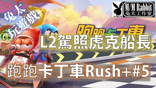 KartRider Rush+ | L2 License Lodumani Manhunt (with one bomb) 跑跑卡丁車Rush+ #5 一顆飛彈搞定L2駕照海盜船長