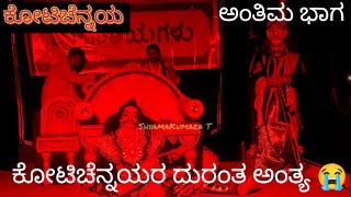 27-ಕೋಟಿಚೆನ್ನಯ|ಹನುಮಗಿರಿಮೇಳ|ಯಕ್ಷಗಾನ|KotiChennaya|Hanumagiri Mela|YAKSHAGANA