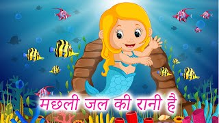 Machli Jal Ki Rani Hai Rhyme | मछली जल की रानी है | Rhymes In Hindi for Kids | Tim Tim Kids