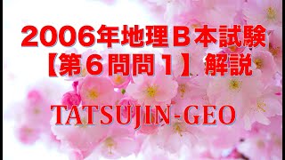 #23574　2006年地理Ｂ本試験［第６問問１］解説＃たつじん地理＃授業動画＃大学受験＃共通テスト＠たつじん地理