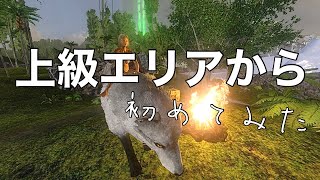 【ARKモバイル】初期の位置を上級エリアでスタートしてみた【アークモバイル】