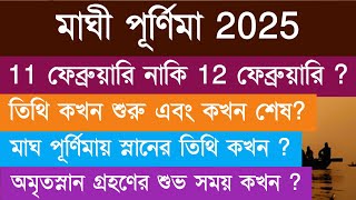 মাঘ মাসের পূর্ণিমা সময়সূচী 2025 | Magh Purnima Date \u0026 Time | Maghi Purnima 2025 | Magh Purnima 2025