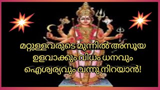 മറ്റുള്ളവരുടെ മുന്നിൽ അസൂയ ഉളവാക്കും ധനവും ഐശ്വര്യവും വന്നുചേരാൻ !