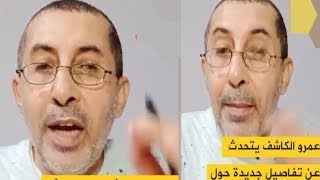 انفعال عمرو الكاشف ع اهل نيره ويصرح بأن رجل ام محمد عادل بعائله نيره