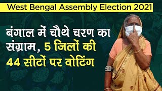 West Bengal Assembly Election 2021: बंगाल में चौथे चरण में BJP-TMC में मुकाबला, 44 सीटों पर वोटिंग