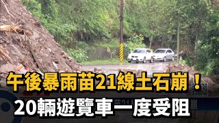 午後暴雨苗21線土石崩！　20輛遊覽車一度受阻－民視新聞