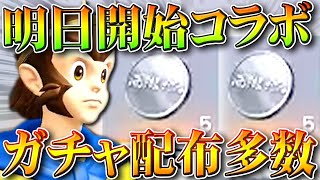 【荒野行動】明日開始の新コラボは「配布に多くのガチャ」があります。無料無課金ガチャリセマラプロ解説。こうやこうど課金ガチャリセマラプロ解説。【アプデ最新情報攻略まとめ】