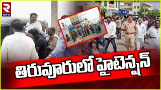 TDP vs YCP : High tension in Tiruvuru | తిరువూరులో హైటెన్షన్..టీడీపీ, వైసీపీ నేతల బహిరంగ చర్చ | RTV