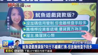 最新》暫停打房 今年房市熱回來？交易量 新建案數字現端倪？ @newsebc