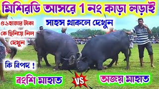 মিশিরডি আসরে 1নং কাড়া লড়াই | Misirdi Kara Larai 2024 | Misirdi Kara Larai 2024 Live Today