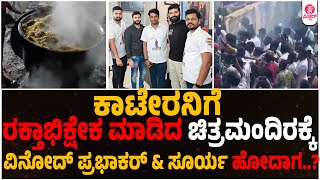 ಅತ್ತಿಬೆಲೆ‌ ಗೌರಿಶಂಕರ್ ಚಿತ್ರಮಂದಿರಕ್ಕೆ ಕಾಟೇರ ನೋಡಲು ವಿನೋದ್ \u0026 ಸೂರ್ಯ ಭೇಟಿ | Attibele KAATERA CELEBRATION