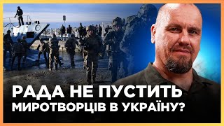 НЕСПОДІВАНА ЗАЯВА! Це НАЙБІЛЬША ПРОБЛЕМА в питанні МИРОТВОРЧИХ військ в Україні / ТИМОЧКО