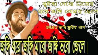 জাগ্রত কবি মুহিব খানের শ্রেষ্ট কবিতা-13 জঙ্গি বলে আর ডেকো না মোল্লা-মুন্সিদের