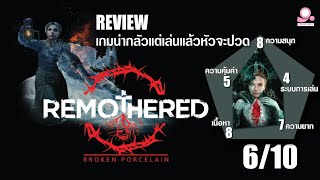 เกมน่ากลัวแต่เล่นแล้วหัวจะปวด รีวิว Remothered Broken Poecelian / Nintendo Switch