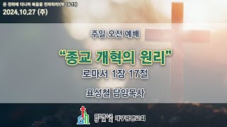 (생) 2024.10.27 대구광명교회 주일 오전 2부 예배(11시)