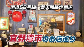 【紹介動画】宜野湾市周辺のお店巡り