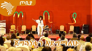 ጀግንነቴን እደግማለሁ - ገጣሚ ፔሪቫ ተፈራ -   ጦቢያ @ArtsTvWorld