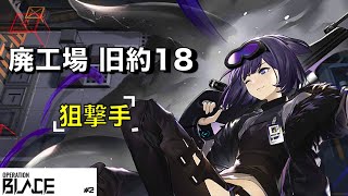 【危機契約#2】狙撃手vs狙撃手 / 18等級 Week1【アークナイツ/Arknights】