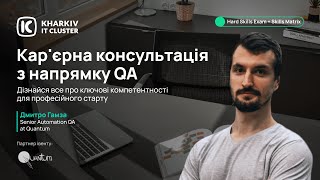 Кар'єрна консультація з QA