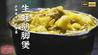 《味道》4K 真是太鲜了！从海上到餐桌这些海鲜你必须尝尝 生蚝鹅脚煲 蟹仔粉 辣炒海笋 （上）| 美食中国 Tasty China