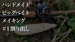 【ハンドメイドルアー】ビッグベイトを木で作る。＃1【S字形】