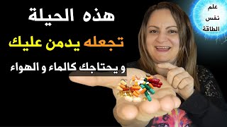 حيلة من علم نفس الطاقة تجعله مدمن عليك و مهووس بك