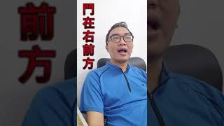 命理小常識：門在右前方(可開CC字幕，簡繁體皆可)