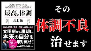 【20分で解説】最高の体調【本の要約】