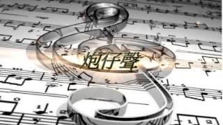 炮仔聲 /伴奏版(全曲層次、節奏、音色,均由”山葉kb-950錄製)