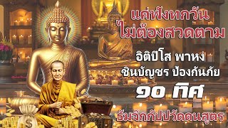 ฟังทุกวัน อิติปิโส พาหุง ชินบัญชร ป้องกันภัย ๑๐ ทิศ💕คาถาเรียกทรัพย์🌷Dharma Talks