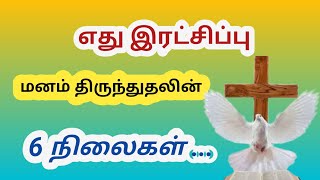 உண்மையான மனம் திருந்துதலே இரட்சிப்பு #Salvation is true repentance