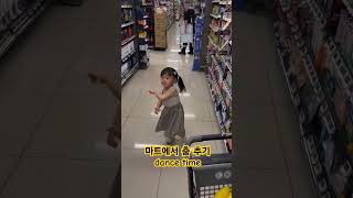 마트에서 춤추기 dance #happy #행복 #마트 #춤 #댄스 #흥부자 #dancing #supermarket #love #사랑 #딸 #daughter  #smile