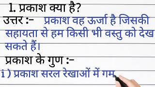 प्रकाश क्या है? !! prakash kise kahate hain !! प्रकाश के गुण !! prakash kya hai !! what is light?