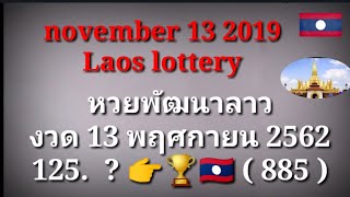 ​ห​ว​ยลาว​ 13 พ ย​ 2562​ laos lottery