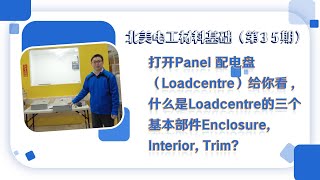 北美电工材料基础 （第35期）- 打开Panel 配电箱（Loadcentre）给你看，什么是Loadcentre的三个基本部件Enclosure, Interior, Trim?