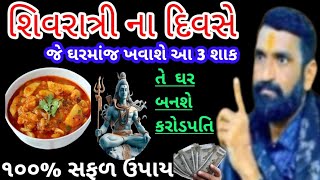 મહાશિવરાત્રીના દિવસે આ 2 શાક બનાવીને જરૂર ખાજો મહાદેવ પ્રસન્ન થશે #વારતા #mahashivratri2025