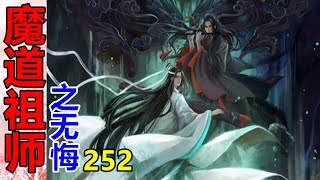 《魔道祖师》番外之无悔   第252集 魏无羡皱着眉头嘶嘶吸气，一动也不敢动，根本没时间回应蓝忘机的话