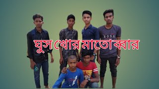 ঘুস খোর মাতো ব্বার 🤭