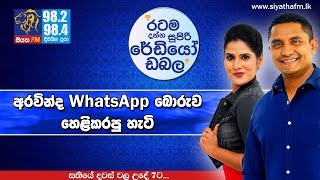 SIYATHA FM MORNING SHOW - 2018 10 15 | අරවින්ද WhatsApp බොරුව හෙළිකරපු හැටි