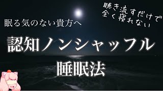 【無意味】認知ノンシャッフル睡眠法【即寝落ちない】