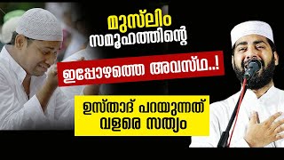 മുസ്ലിം സമൂഹത്തിന്റെ ഇപ്പോഴത്തെ അവസ്ഥ sirajudeen qasimi