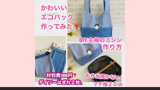 100均材料エコバックの作り方、ECOBAG WITH NO TILT LUNCH.主婦のミシン